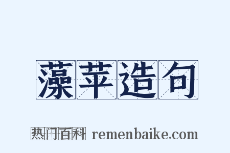 藻苹造句是什么意思的图片